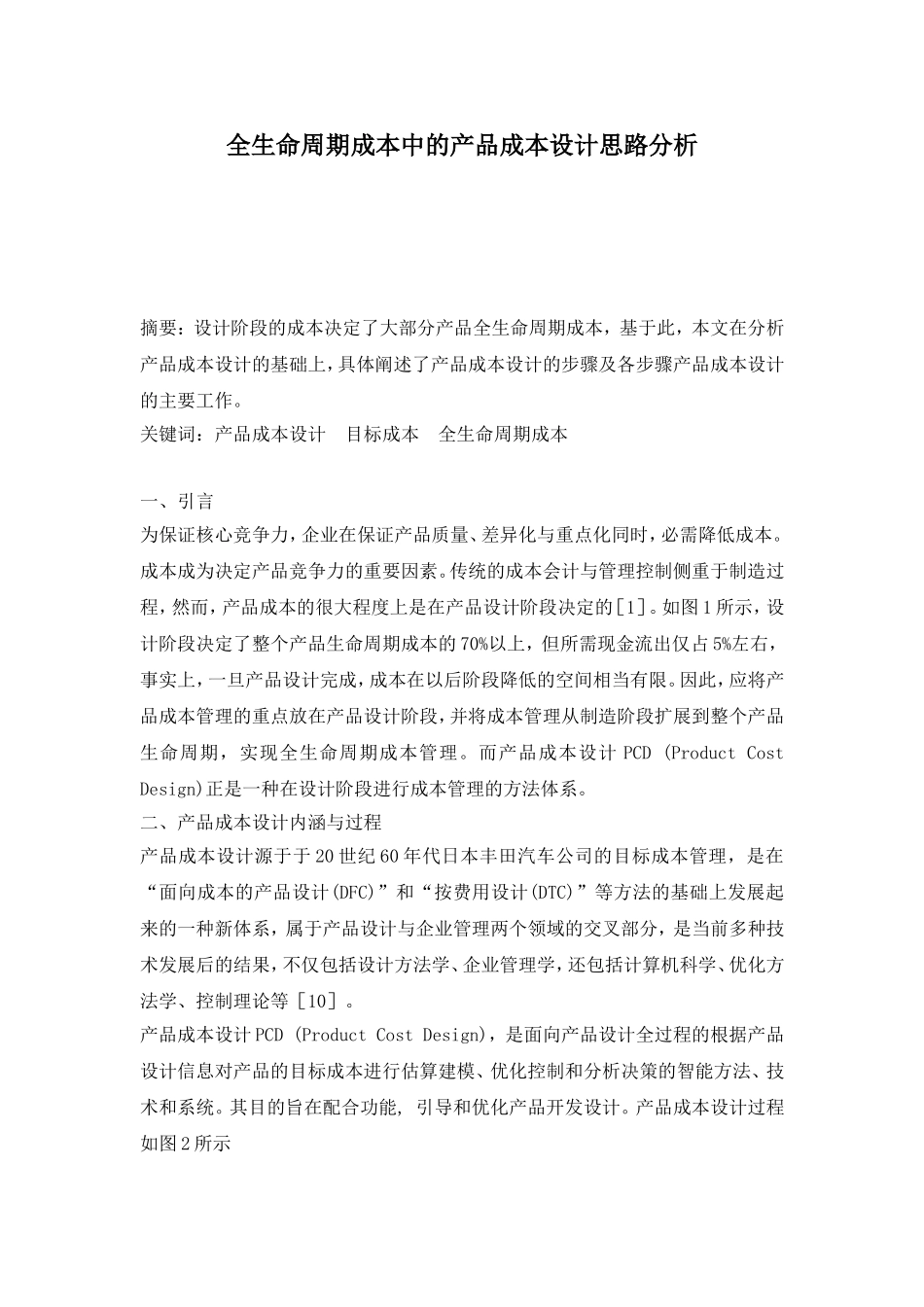 全生命周期成本中的产品成本设计思路分析.doc_第1页
