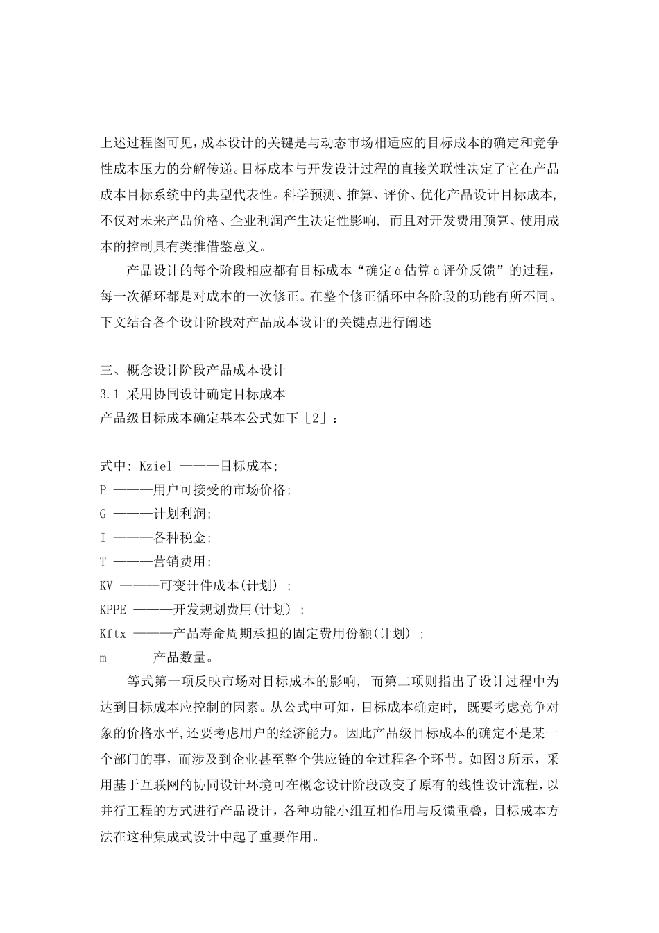 全生命周期成本中的产品成本设计思路分析.doc_第2页