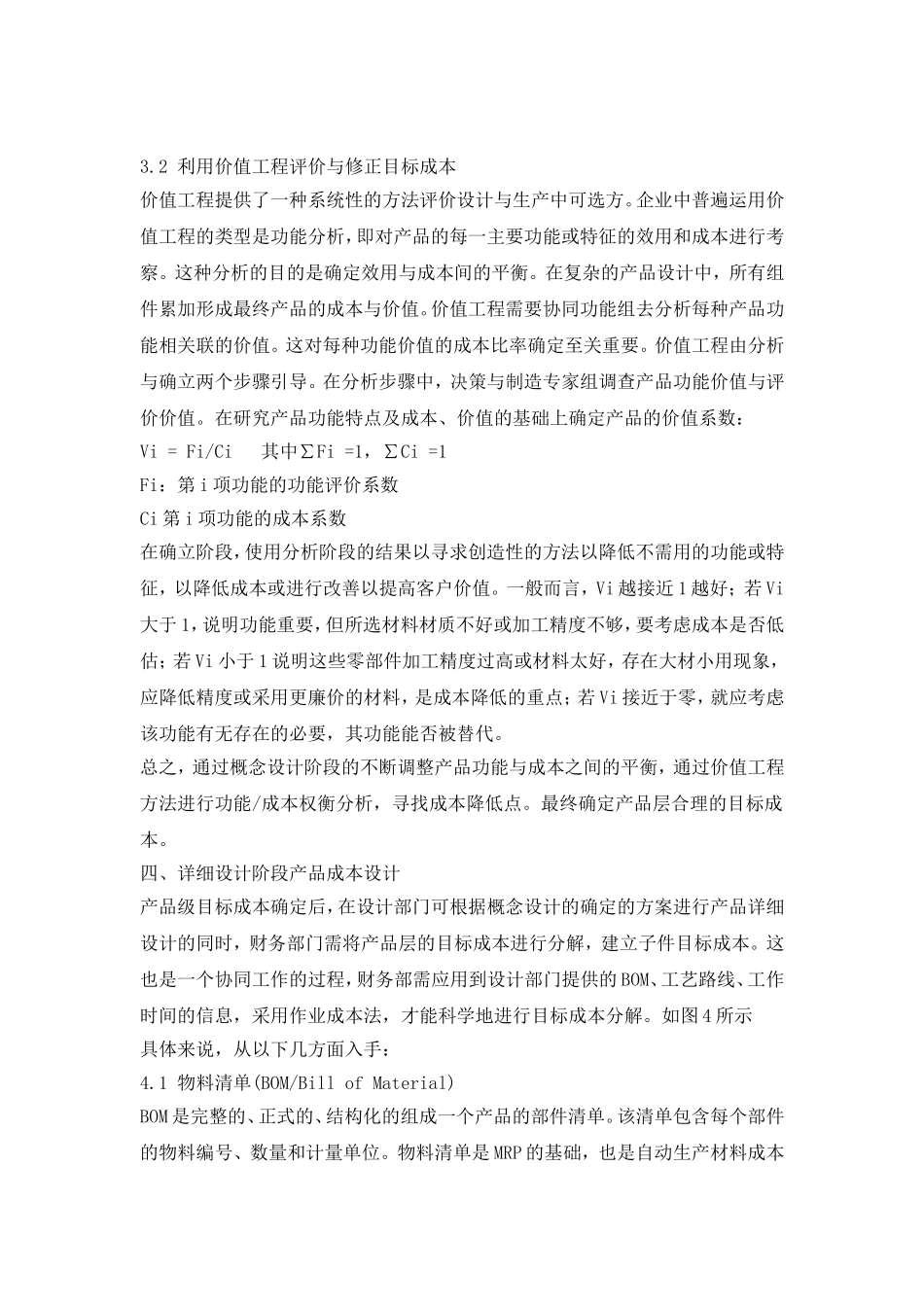 全生命周期成本中的产品成本设计思路分析.doc_第3页