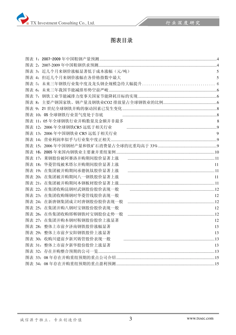 钢铁行业深度研究报告.pdf_第3页