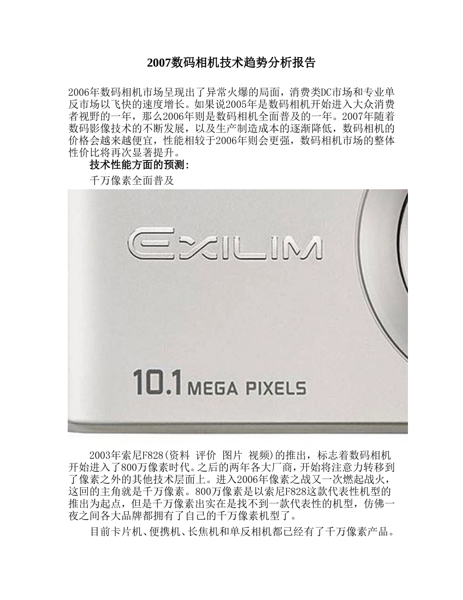 数码相机技术趋势分析报告2007.doc_第1页