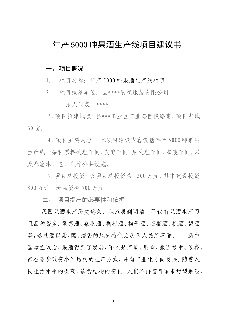 年产5000吨果酒生产线项目建议书.doc_第1页