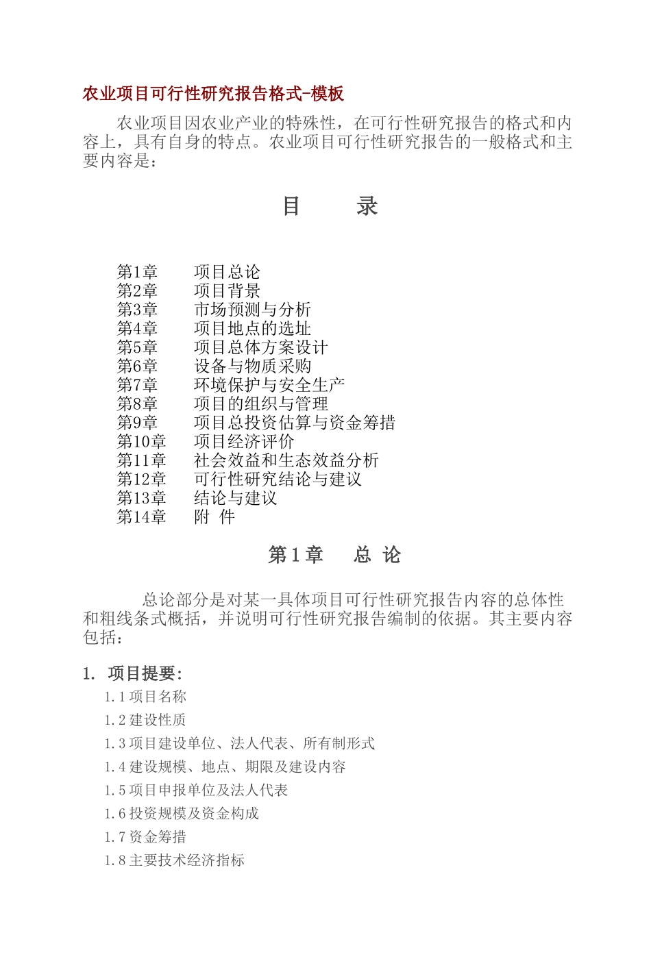 农业项目可行性研究报告格式-模板.doc_第1页