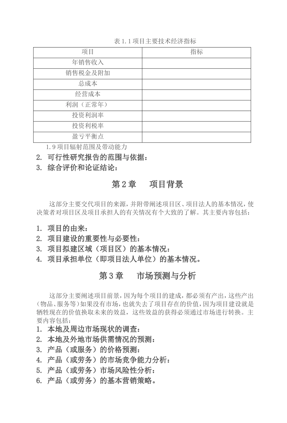 农业项目可行性研究报告格式-模板.doc_第2页