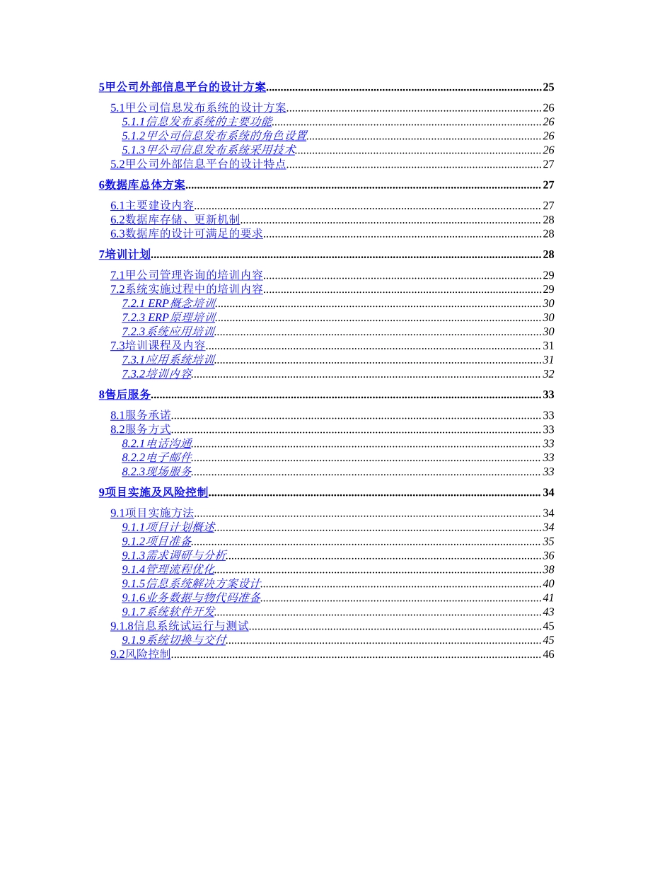 甲公司咨询及核心业务软件开发项目建议书.doc_第3页