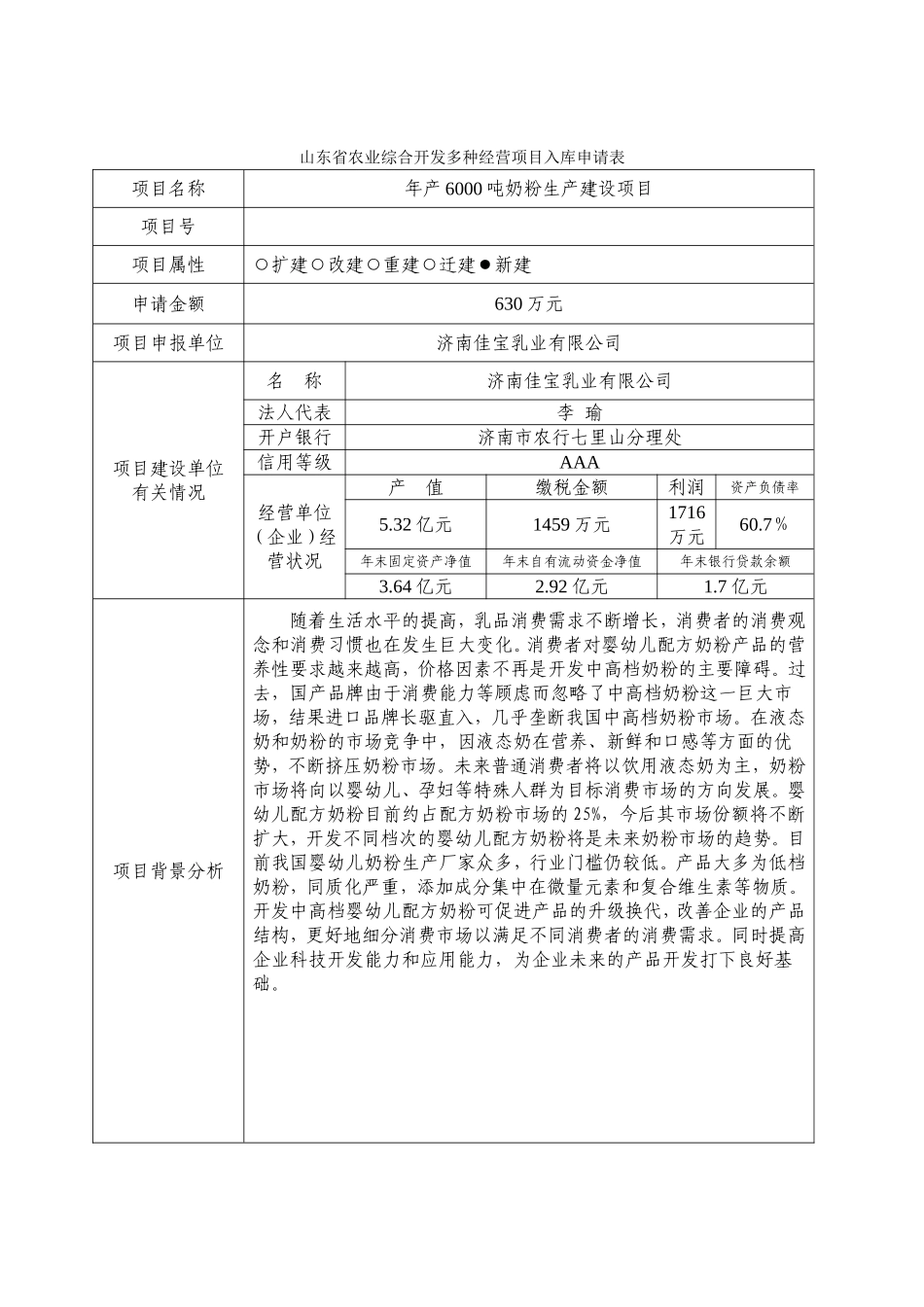 济南佳宝600吨奶粉项目业开发多种经营入库申请表.doc_第1页