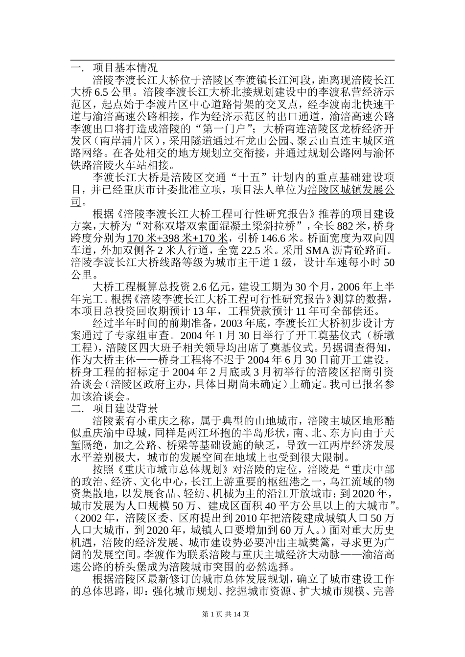 涪陵李渡长江大桥项目投资机会研究-正文.doc_第1页