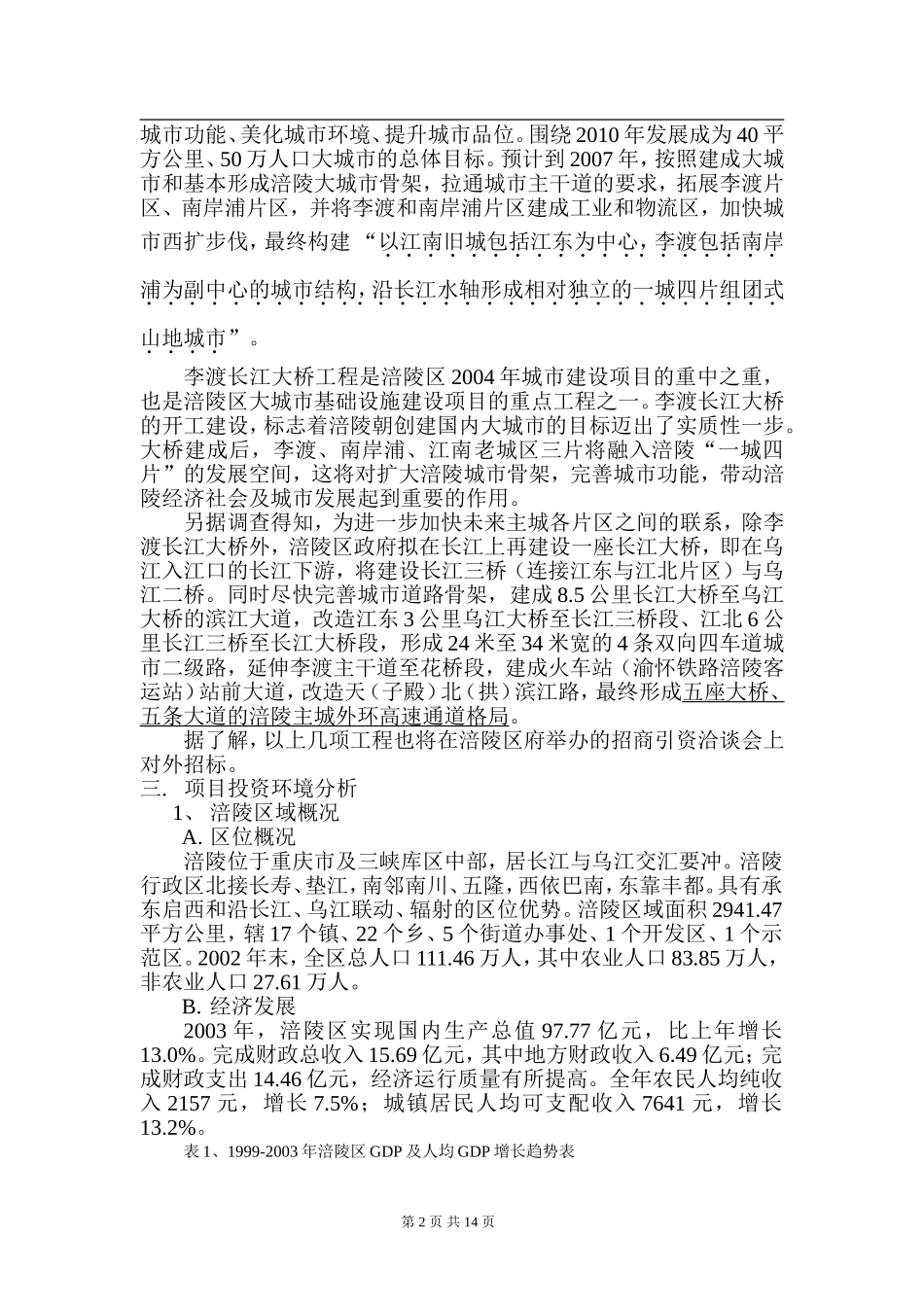 涪陵李渡长江大桥项目投资机会研究-正文.doc_第2页
