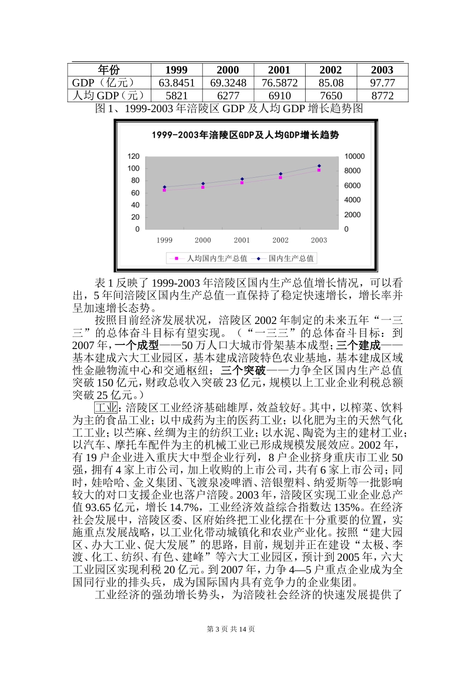 涪陵李渡长江大桥项目投资机会研究-正文.doc_第3页