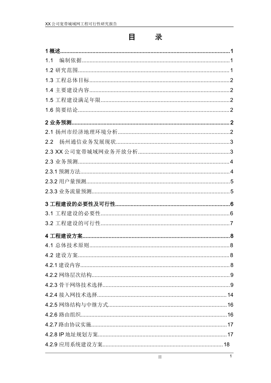 某公司宽带城域网工程可行性研究报告.doc_第1页