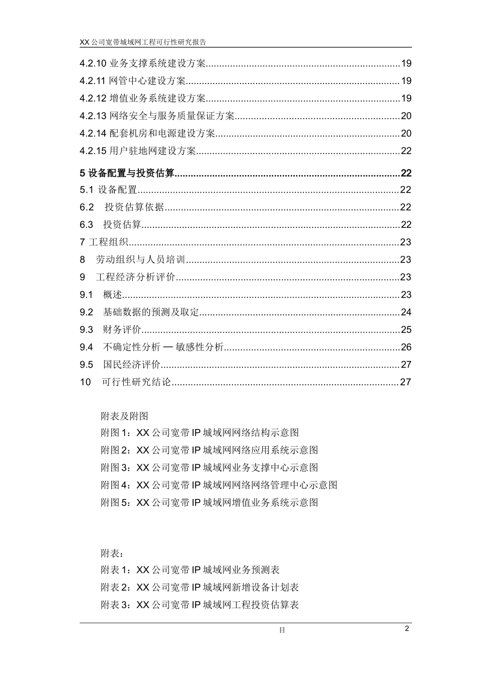 某公司宽带城域网工程可行性研究报告.doc_第2页