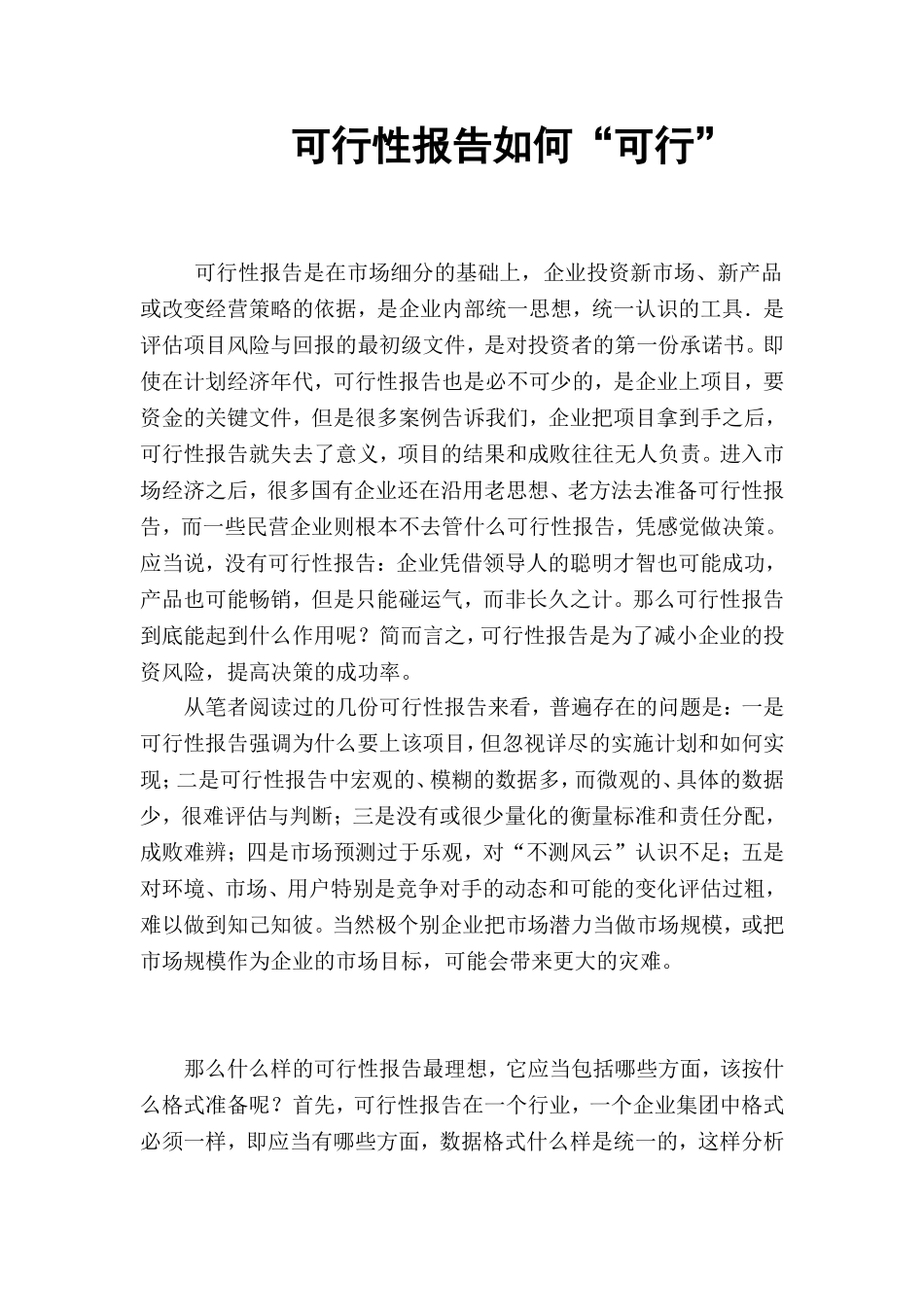 可行性报告如何“可行”.doc_第1页