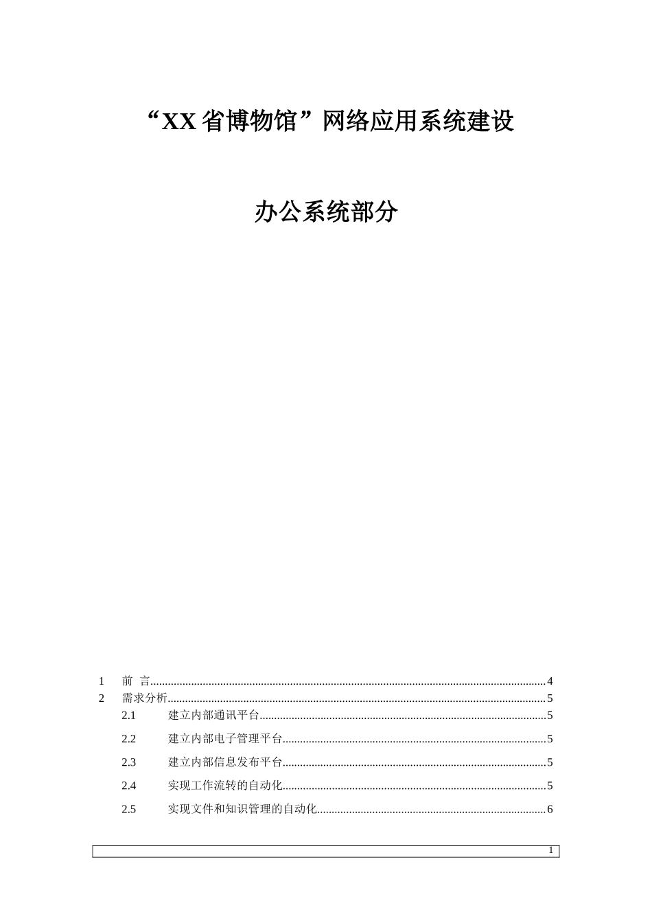 XX省博物馆内部办公系统建设方案.doc_第1页