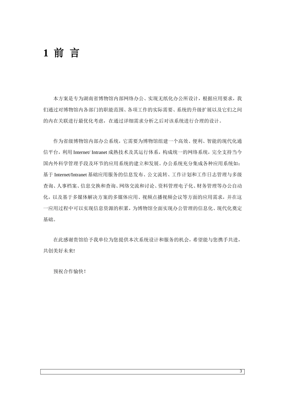 XX省博物馆内部办公系统建设方案.doc_第3页