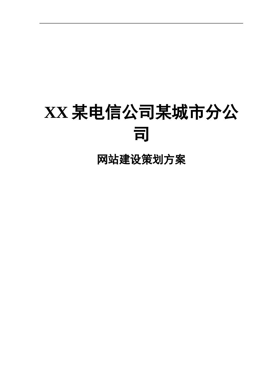 某电信公司某城市分公司网站建设策划方案.doc_第1页
