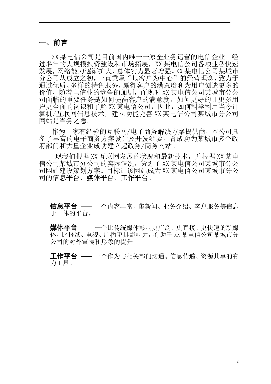 某电信公司某城市分公司网站建设策划方案.doc_第2页