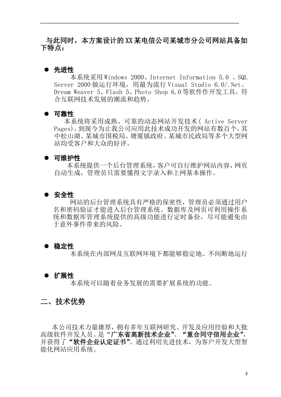 某电信公司某城市分公司网站建设策划方案.doc_第3页