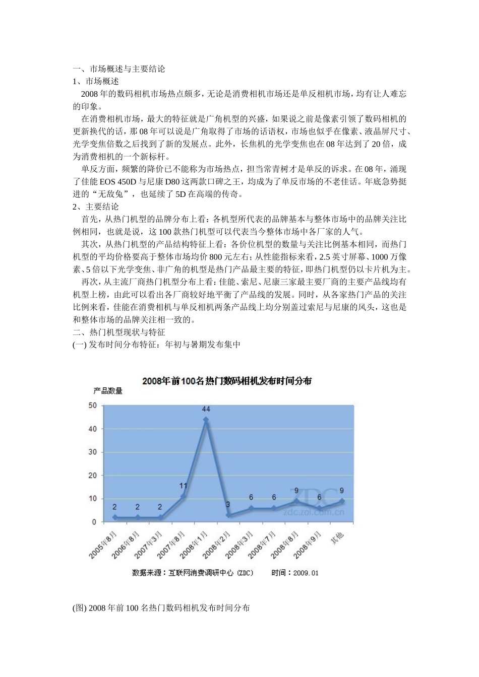 中国数码相机市场热门机型分析报告2008.doc_第1页