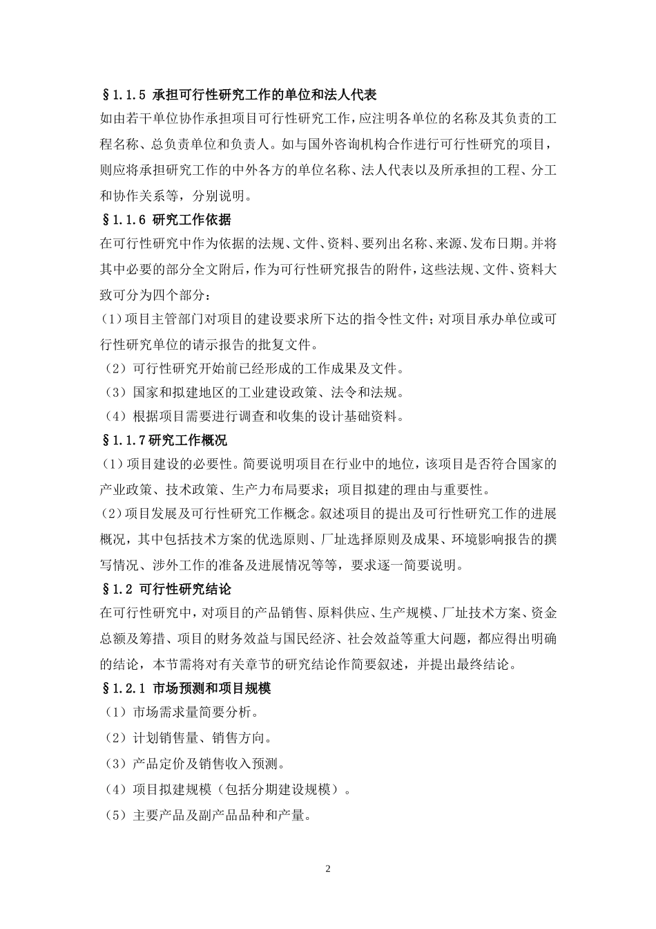一般工业项目可行性研究报告格式模板.doc_第2页