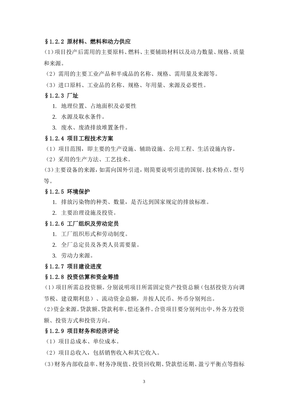 一般工业项目可行性研究报告格式模板.doc_第3页