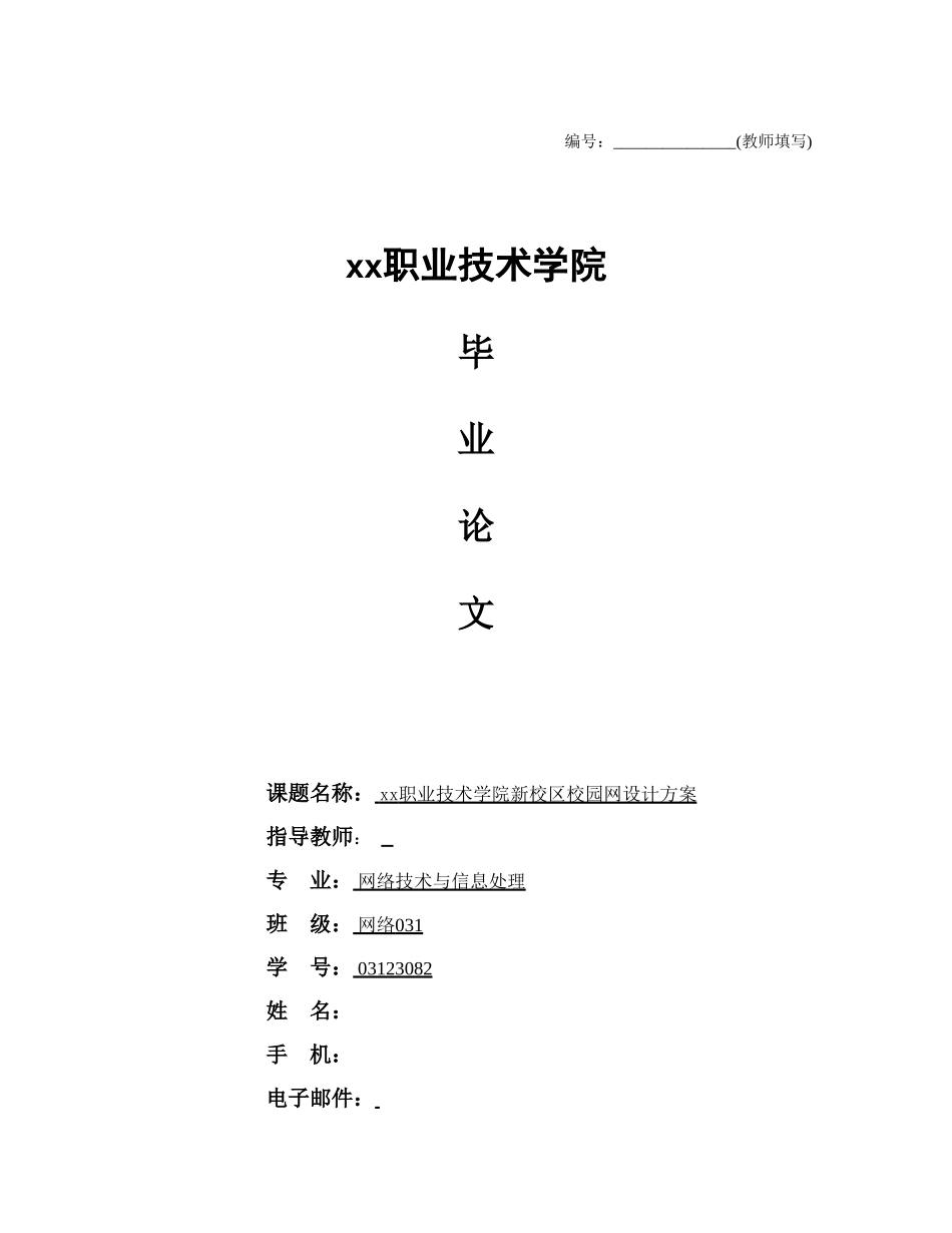 xx职业技术学院新校区校园网设计方案.doc_第1页