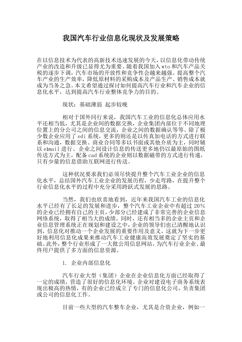 我国汽车行业信息化现状及发展策略.doc_第1页