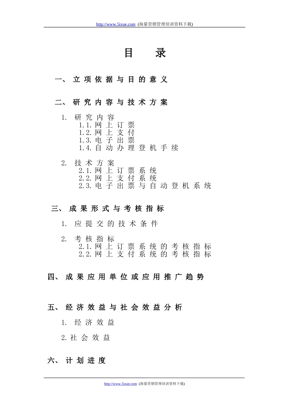 网上定票与支付系统可行性报告.doc_第2页
