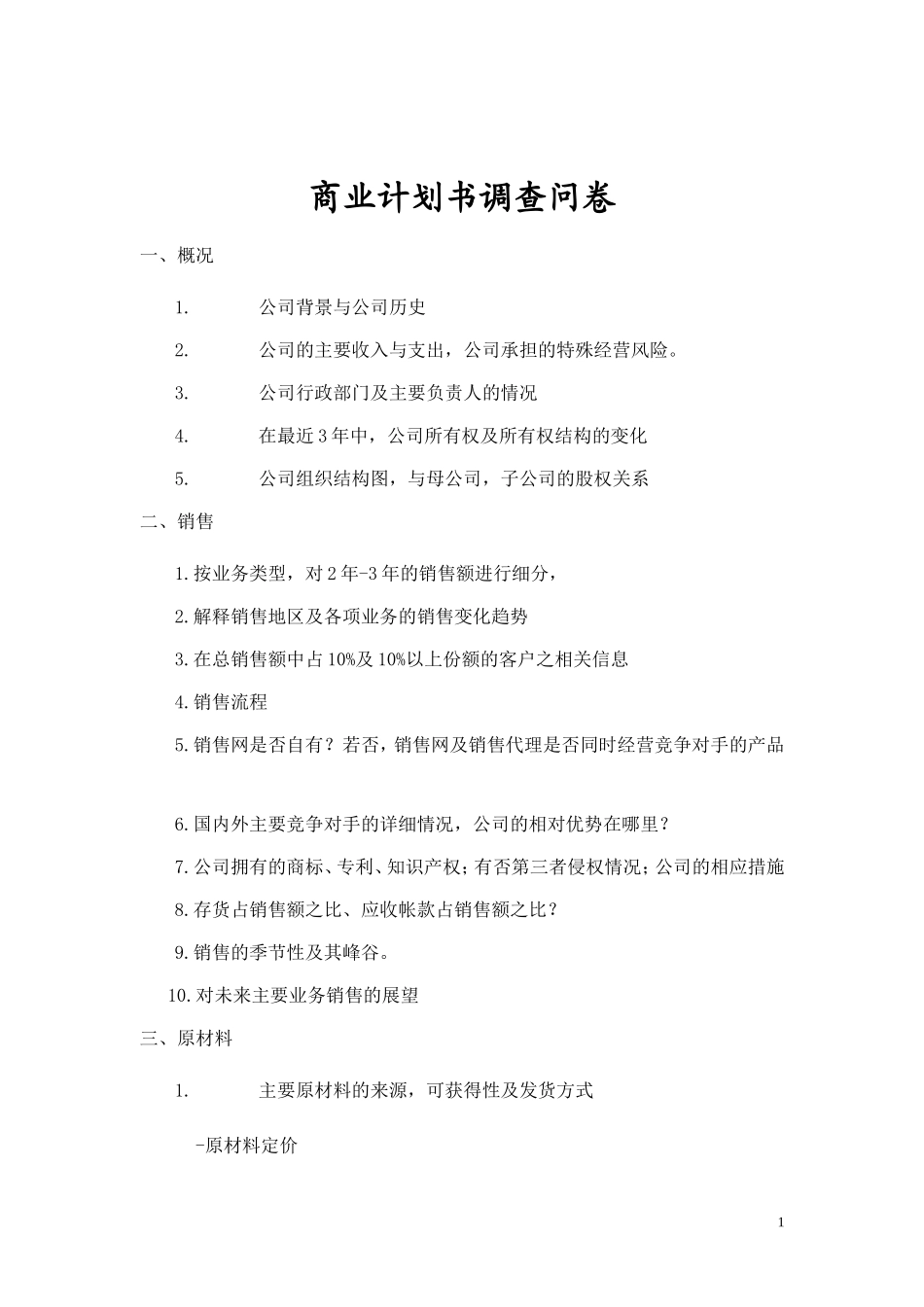 商业计划书调查问卷.doc_第1页