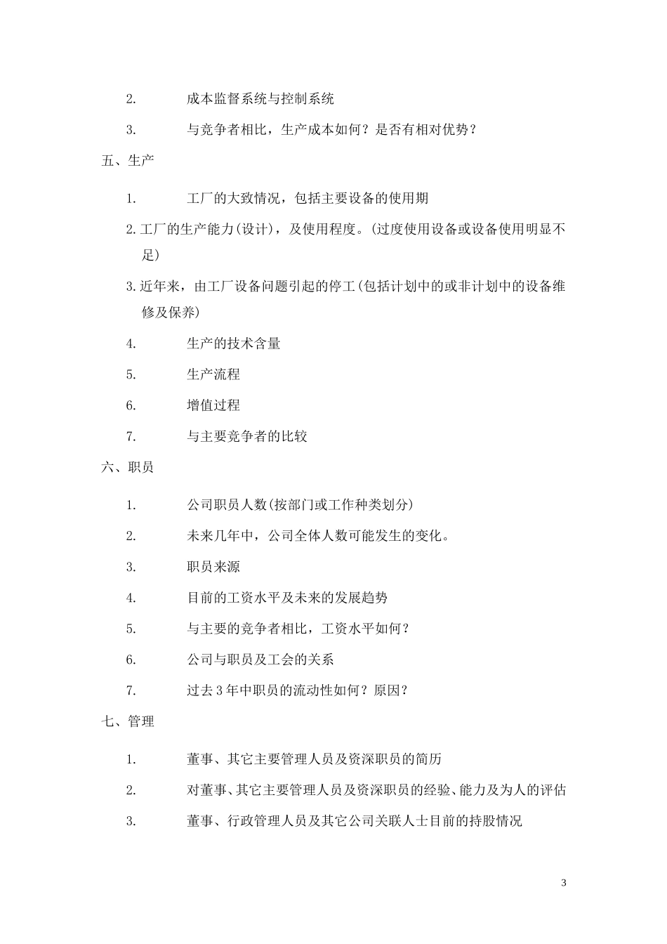 商业计划书调查问卷.doc_第3页