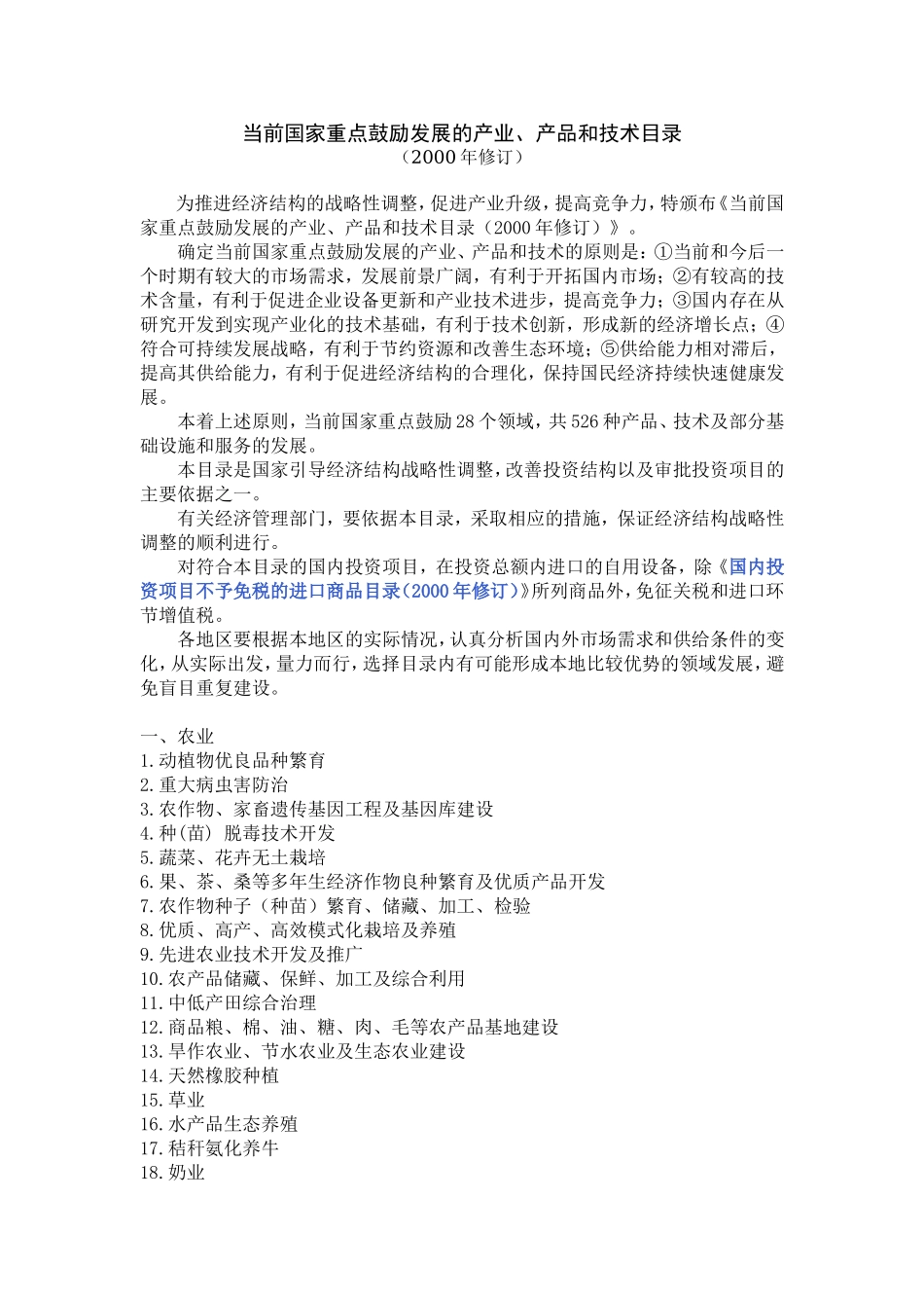 5-当前国家重点鼓励发展的产业产品和技术目录.doc_第1页