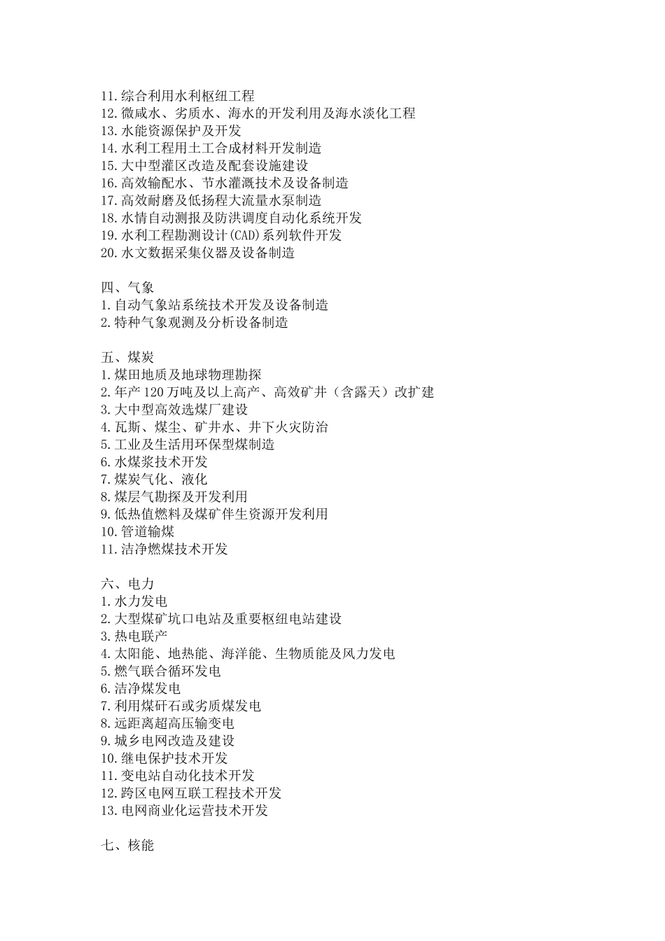 5-当前国家重点鼓励发展的产业产品和技术目录.doc_第3页