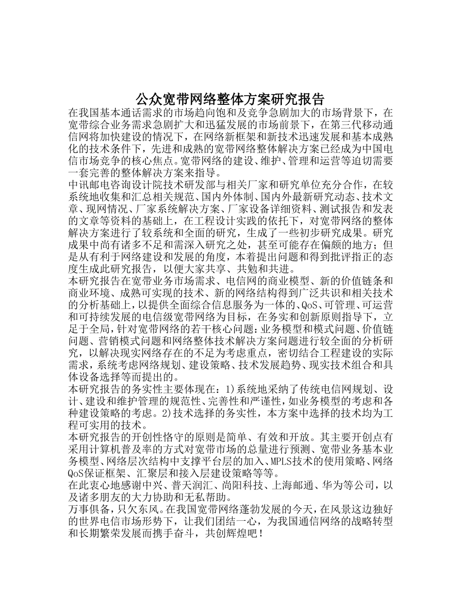 公众宽带网络整体方案研究报告.doc_第1页