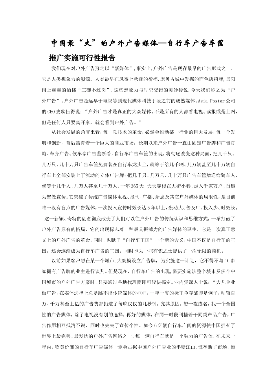 自行车广告车筐推广实施可行性报告.doc_第1页