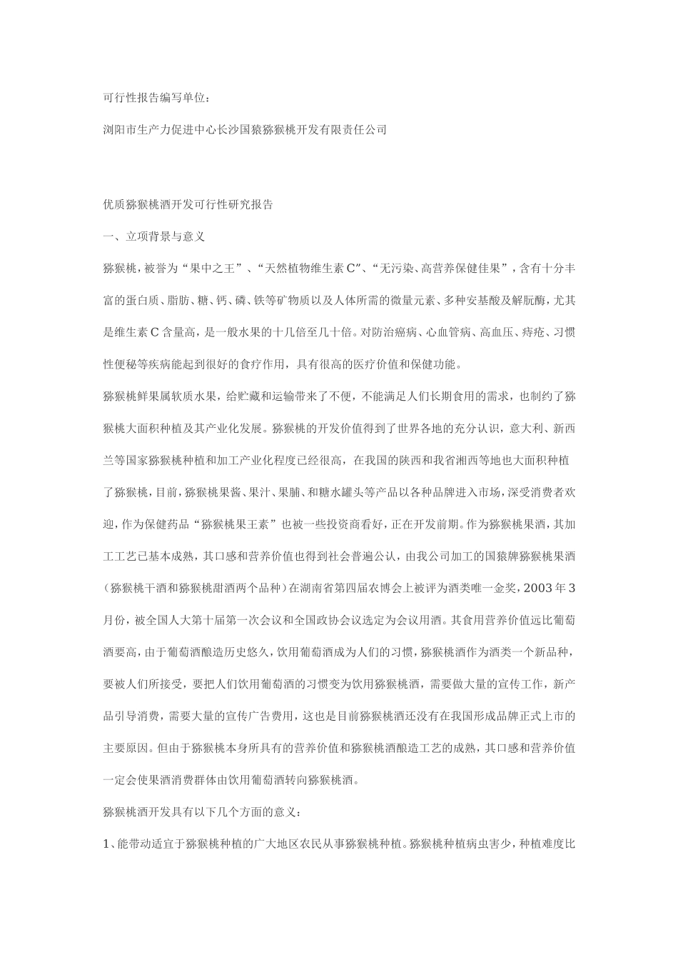 优质猕猴桃酒开发可行性研究报告.doc_第2页