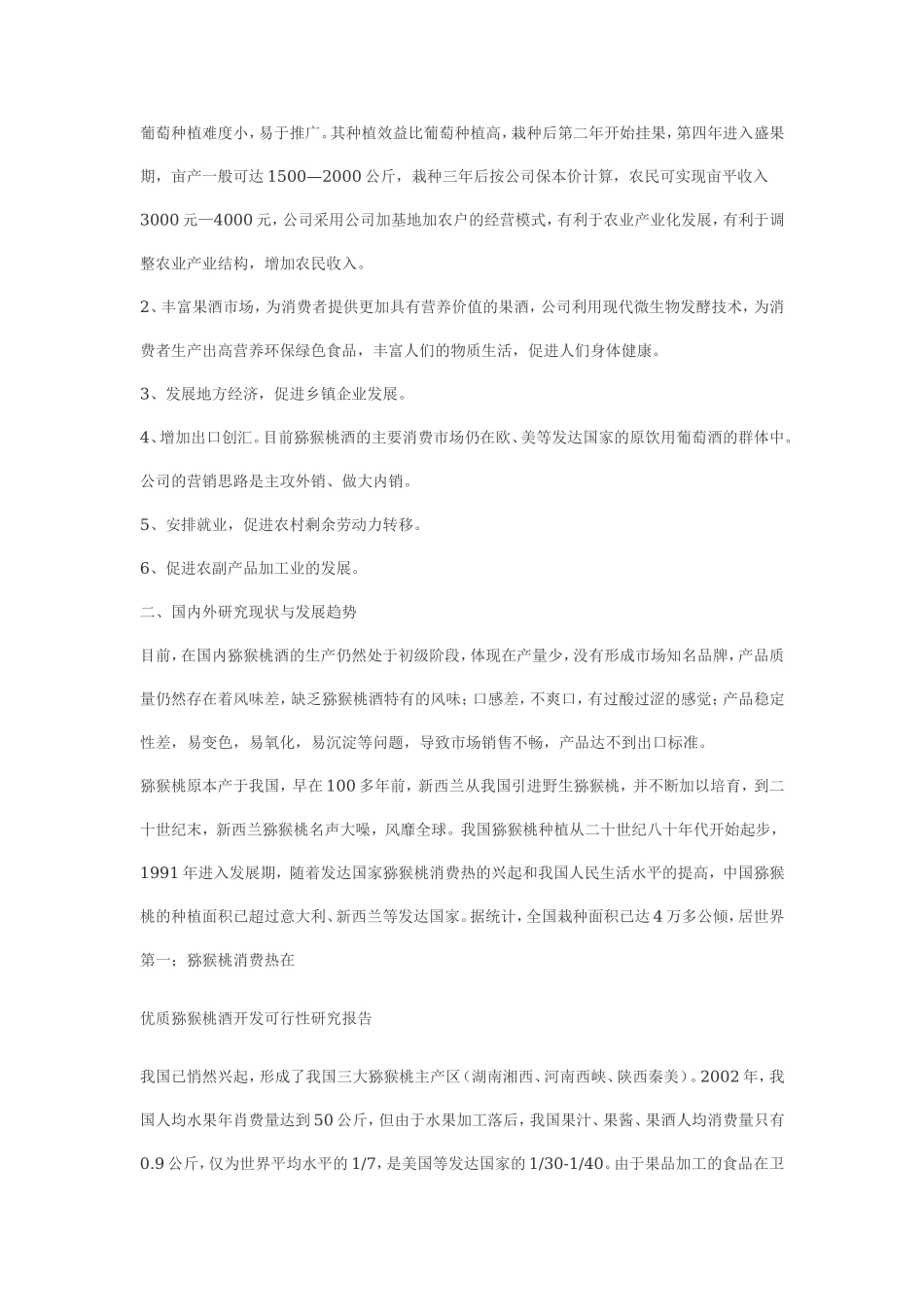优质猕猴桃酒开发可行性研究报告.doc_第3页