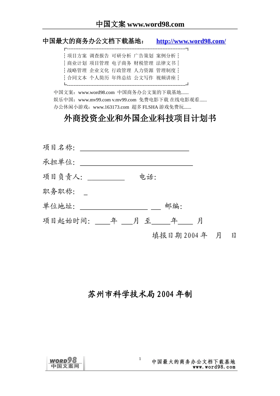 外商投资企业和外国企业科技项目计划书.doc_第1页