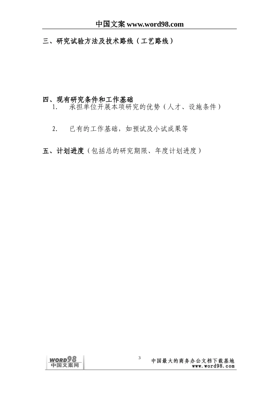 外商投资企业和外国企业科技项目计划书.doc_第3页