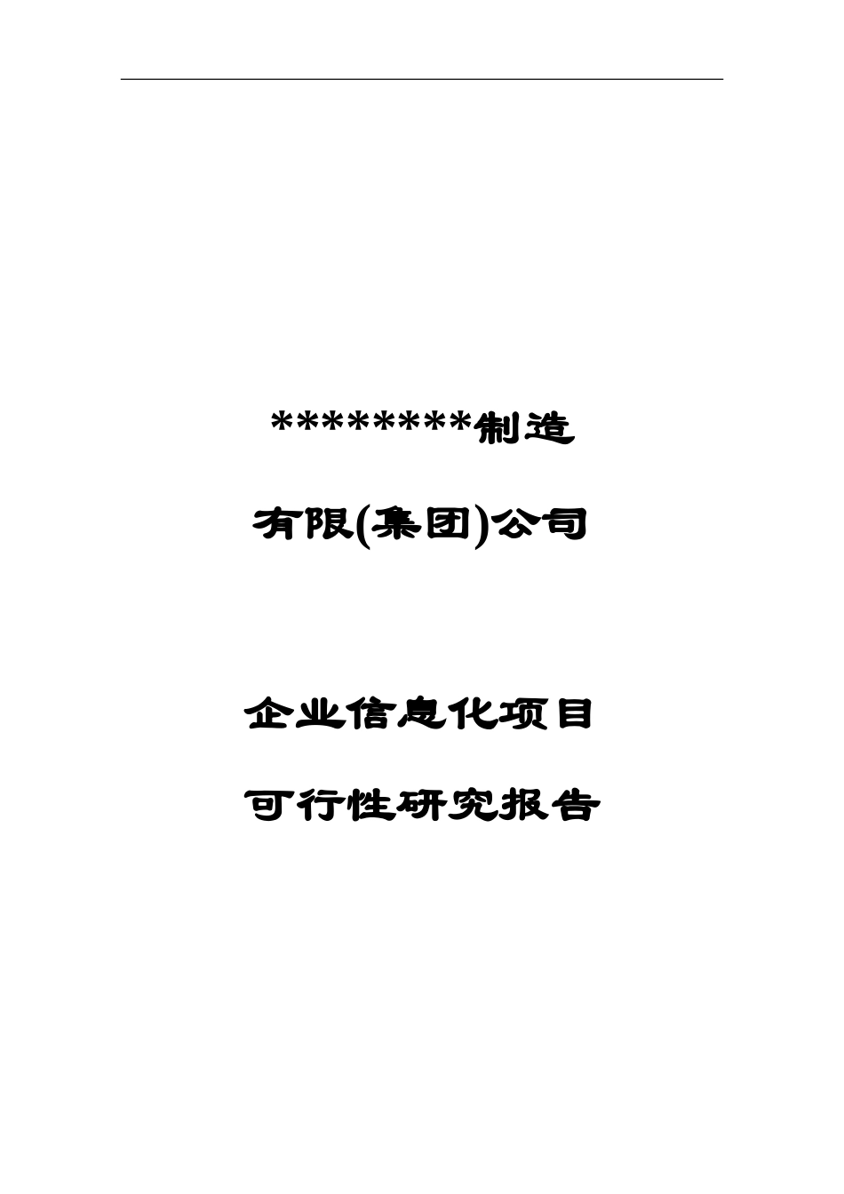 ERP可行性报告.doc_第1页