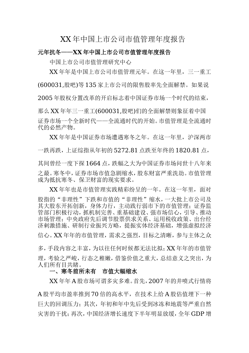 XX年中国上市公司市值管理年度报告.doc_第1页