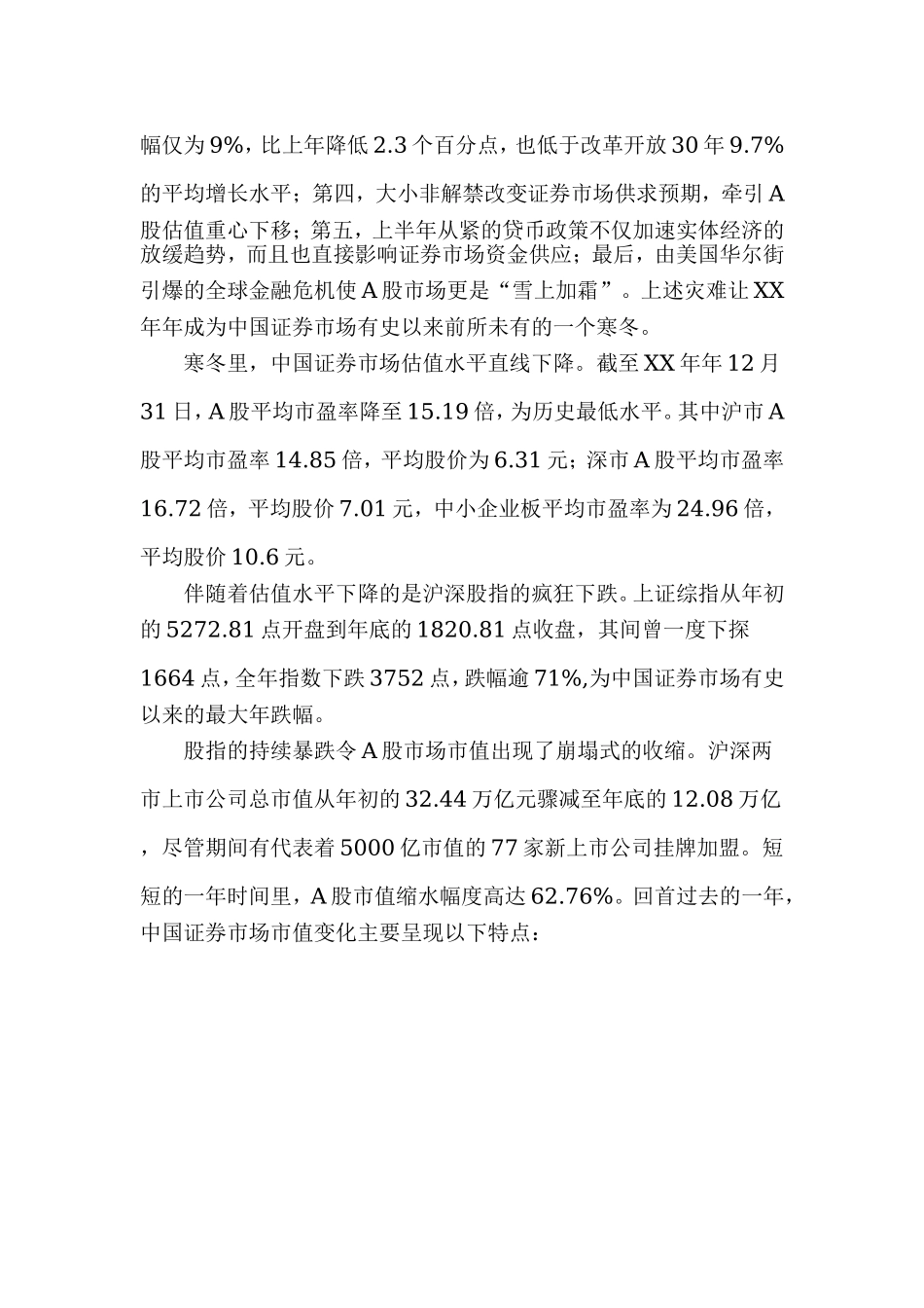 XX年中国上市公司市值管理年度报告.doc_第2页