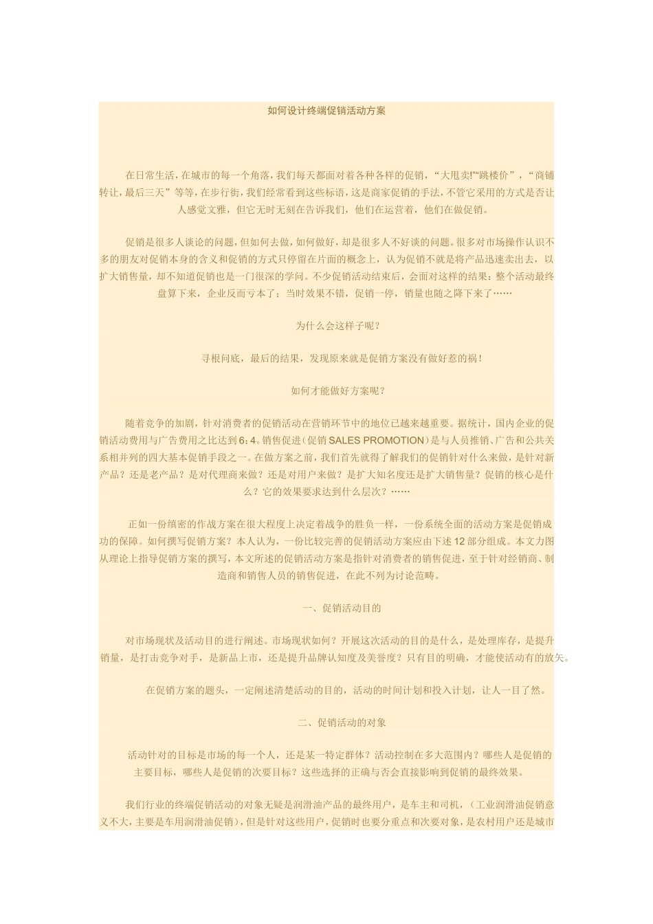 如何设计终端促销活动方案 .doc_第1页