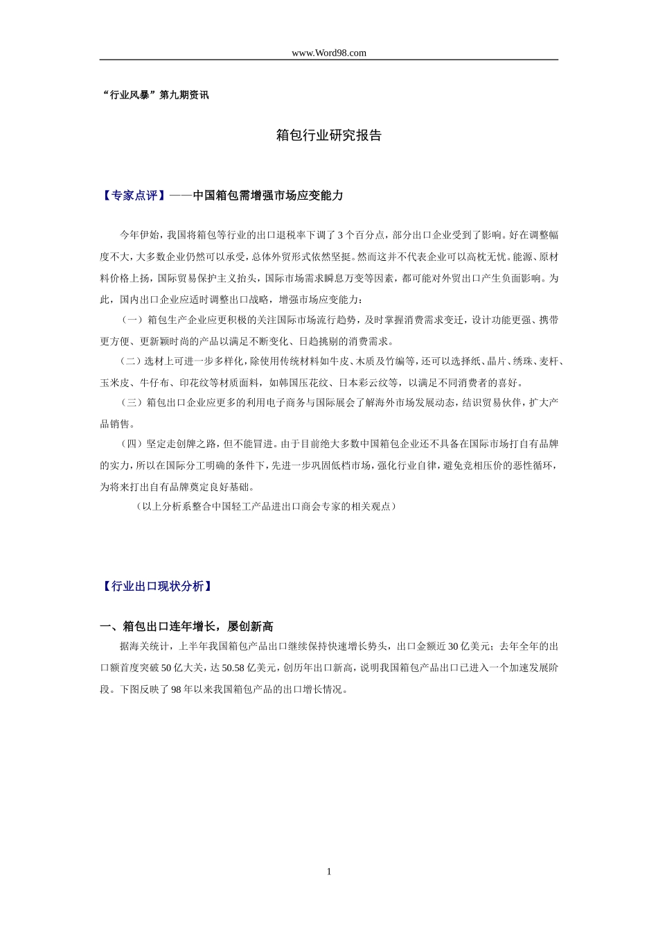 箱包行业研究报告.doc_第1页