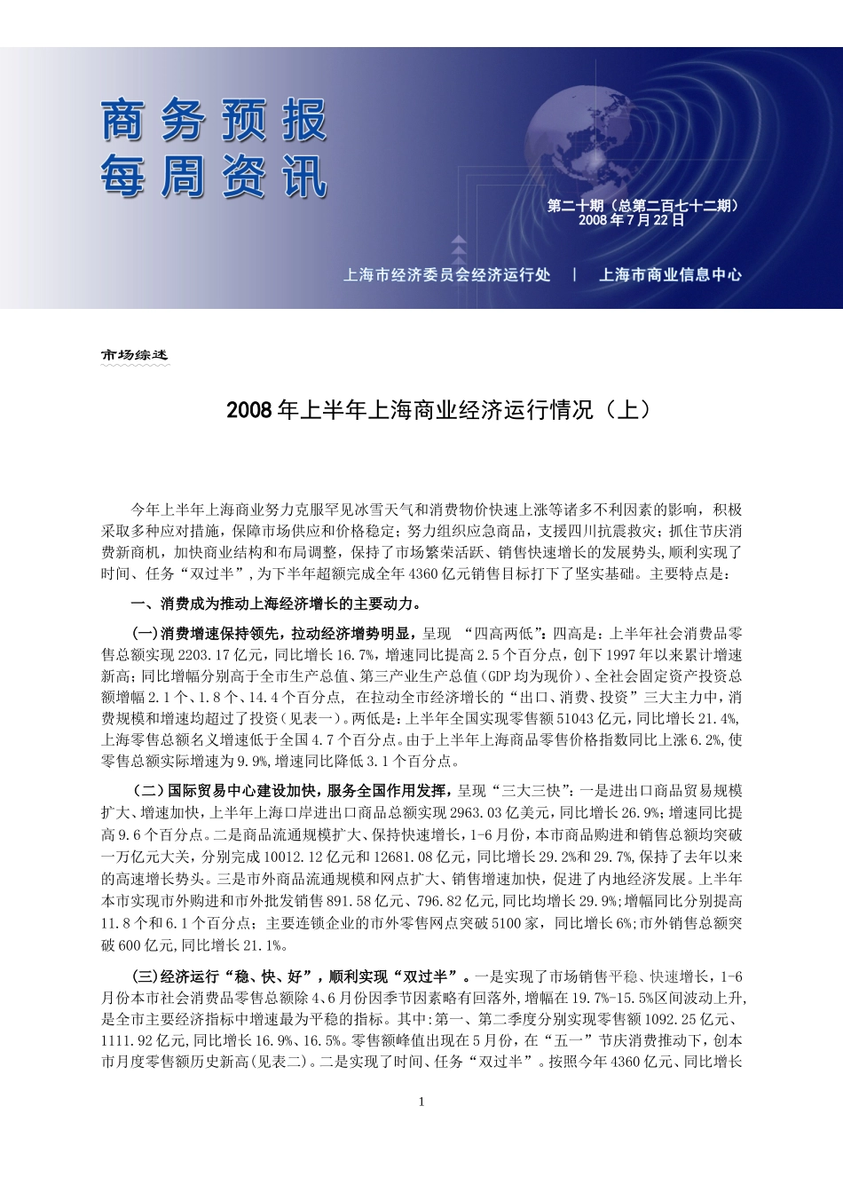 上半年上海商业经济运行情况（上）.doc_第1页