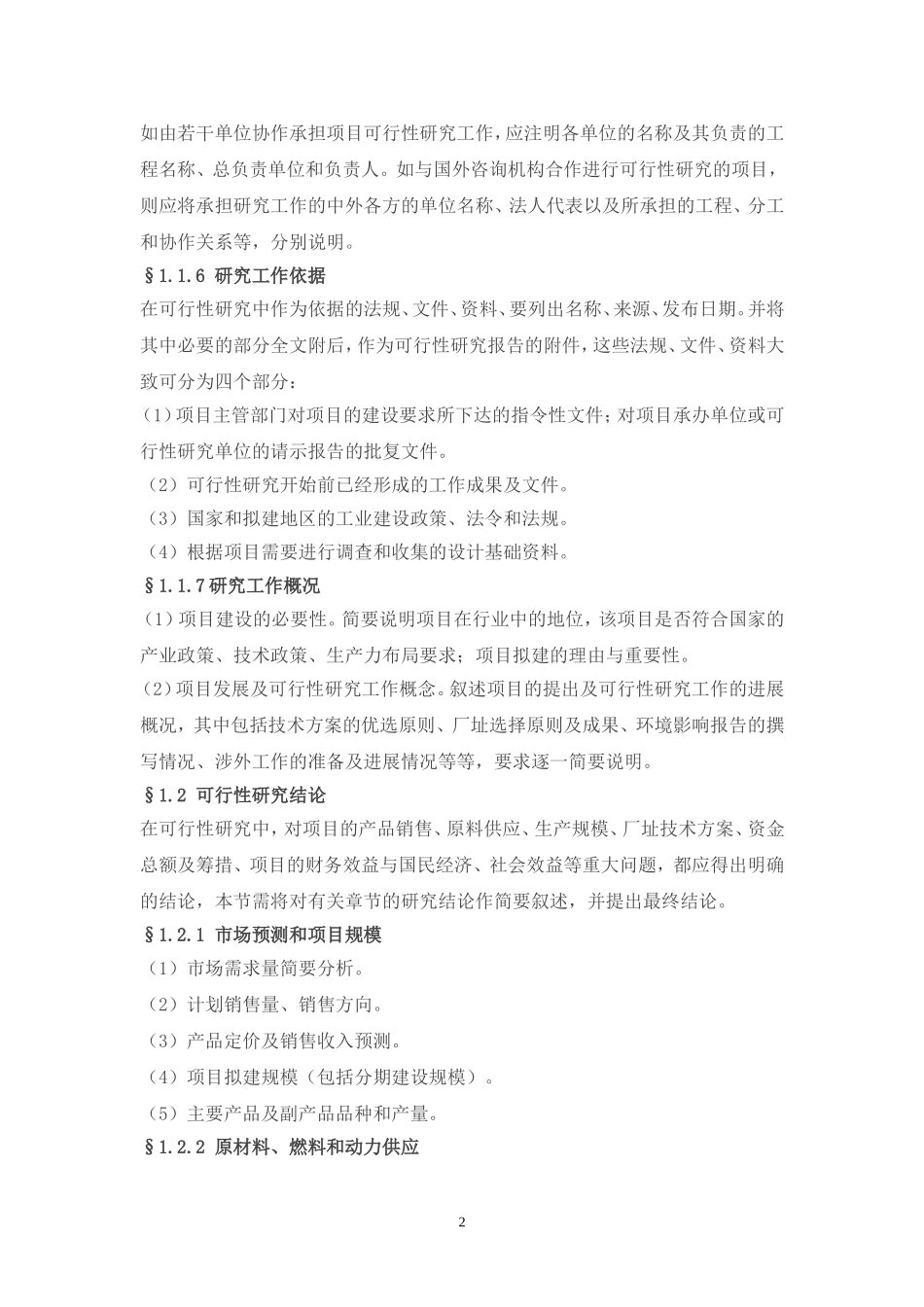 工业项目可行性研究报告纲要.doc_第2页