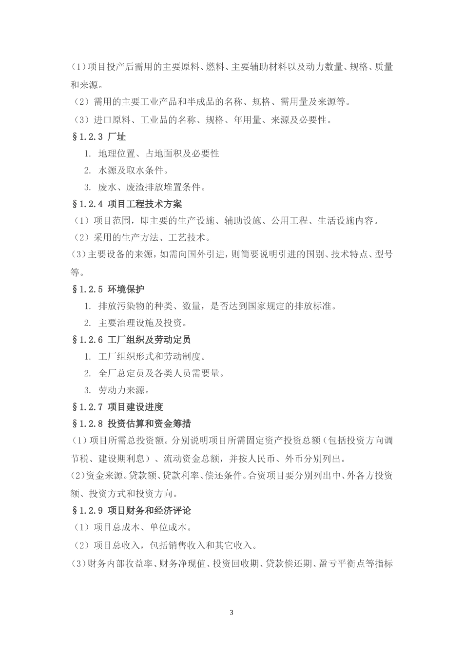 工业项目可行性研究报告纲要.doc_第3页