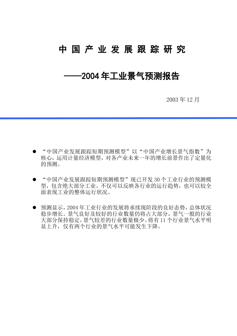 中 国 产 业 发 展 跟 踪研 究2004年工业景气测报告.doc_第1页