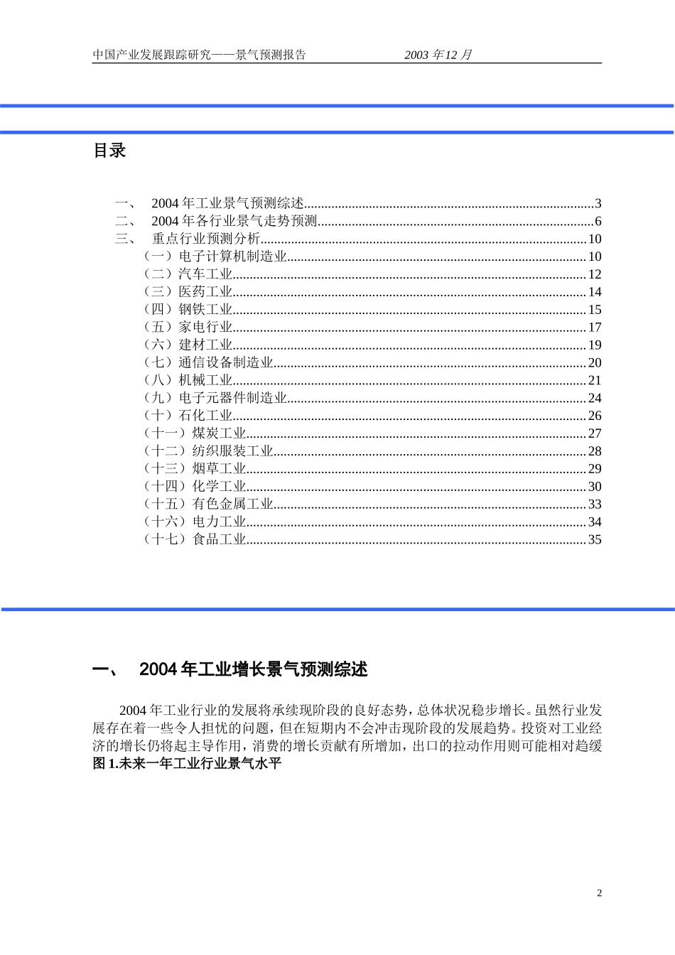 中 国 产 业 发 展 跟 踪研 究2004年工业景气测报告.doc_第2页