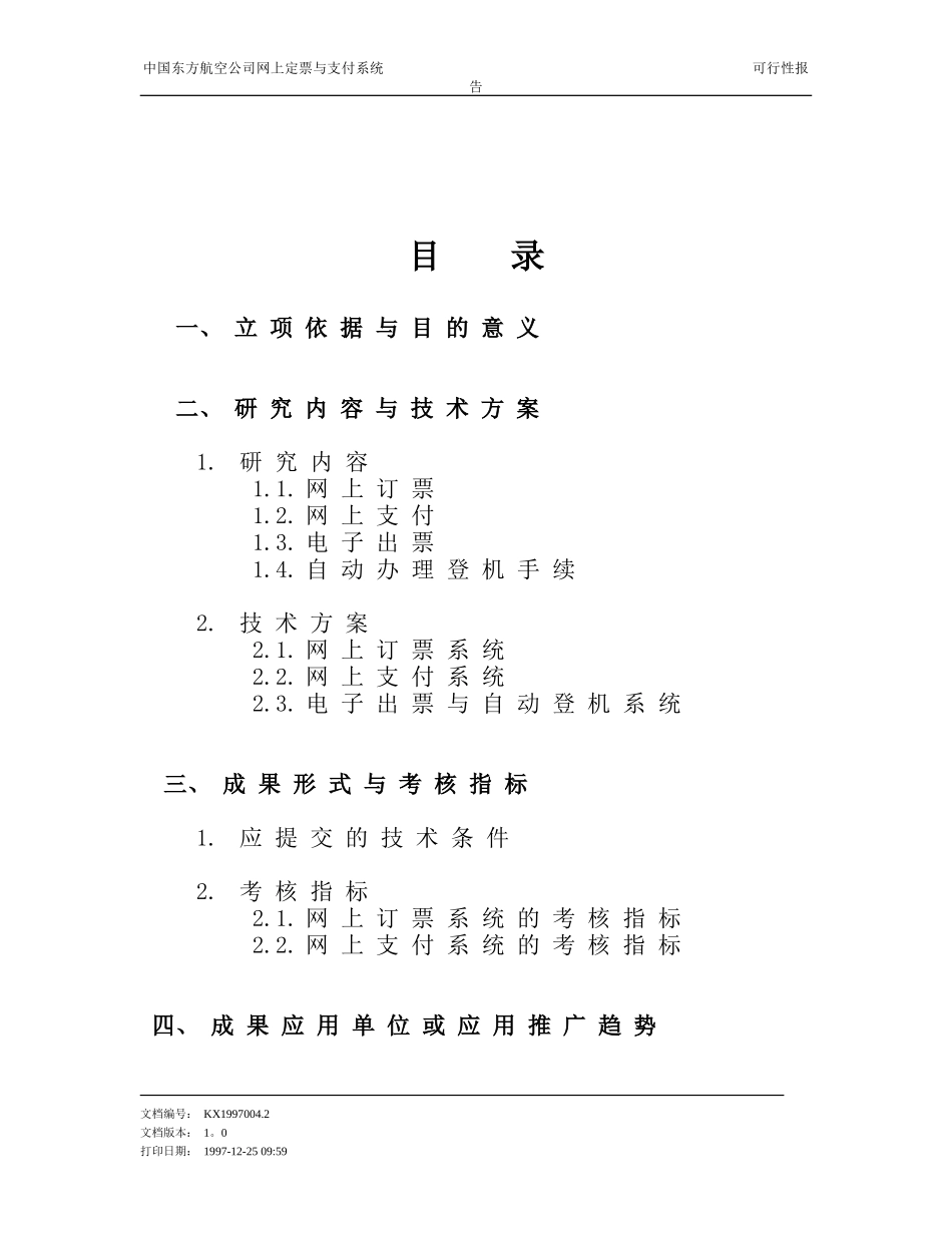 东航网上支付可行性报告.doc_第2页