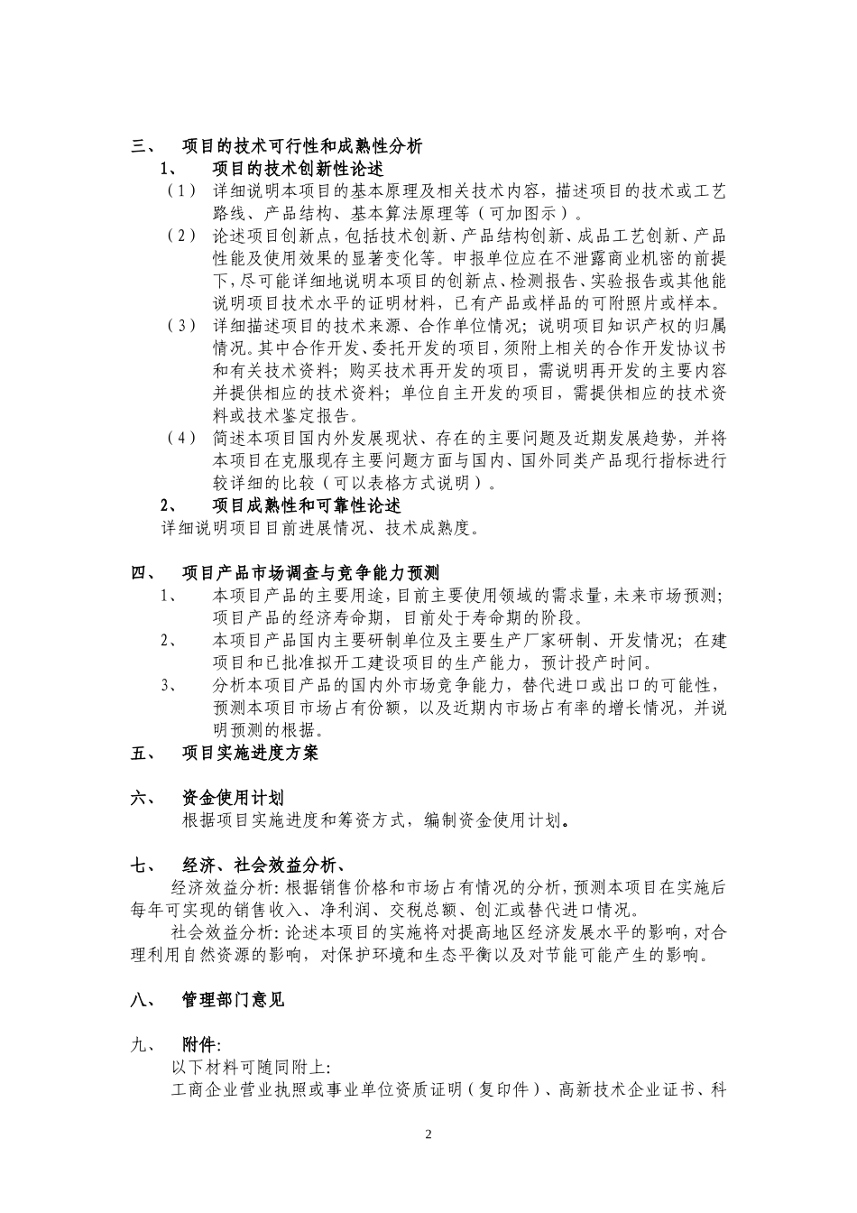 科技计划项目可行性研究报告说明.doc_第2页