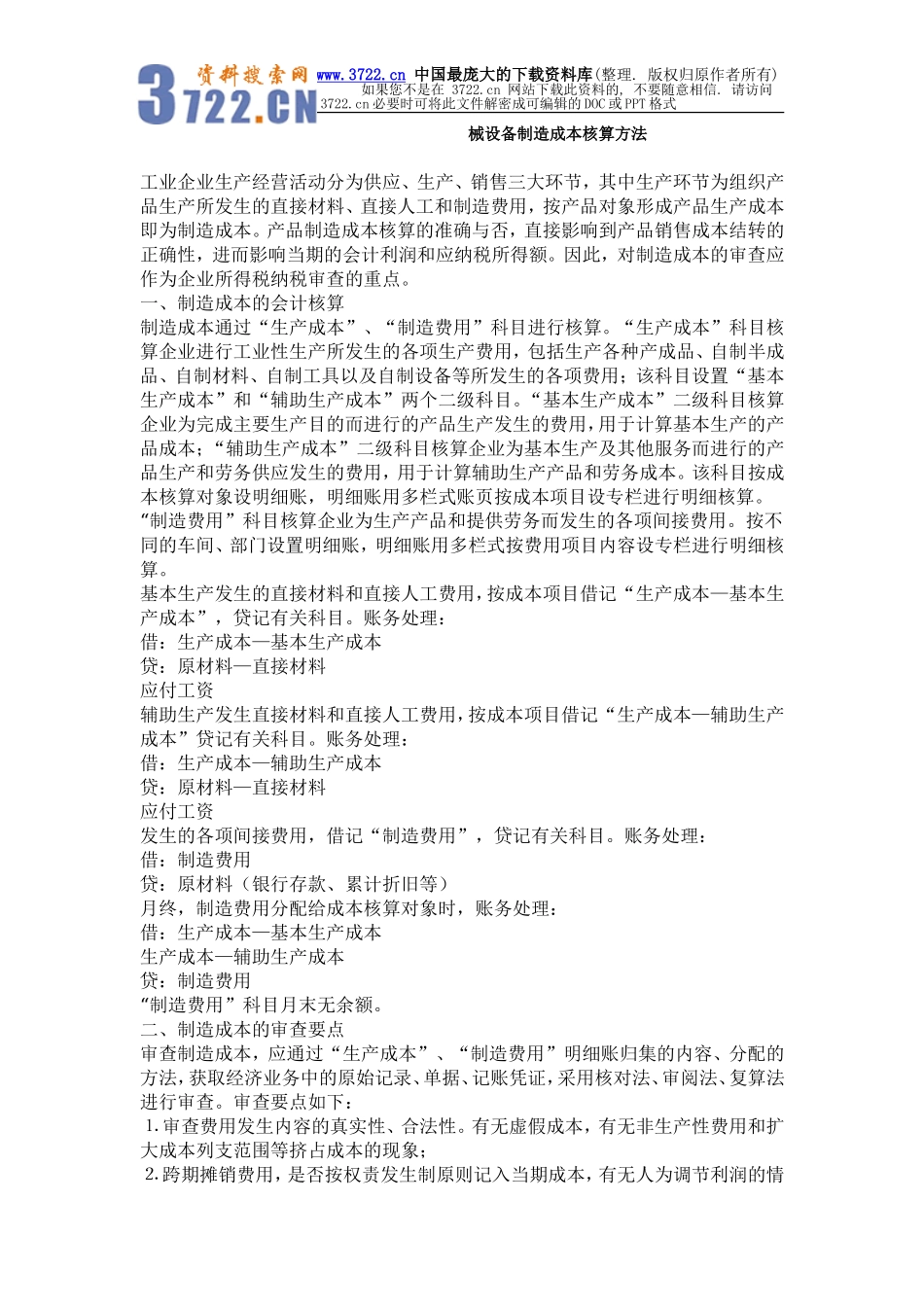 机械设备制造成本核算方法.doc_第1页